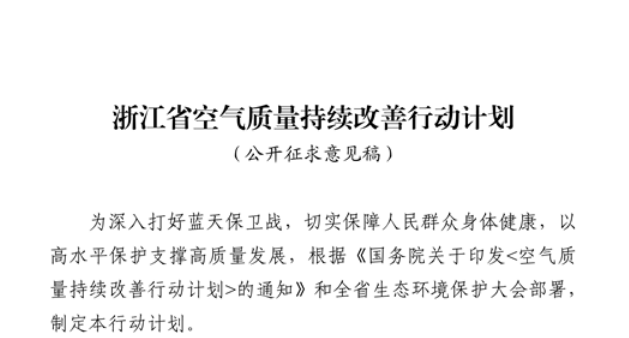 浙江擬出臺(tái)空氣質(zhì)量持續(xù)改善行動(dòng)計(jì)劃，將全面淘汰低溫等離子、光氧化、光催化廢氣治理設(shè)施